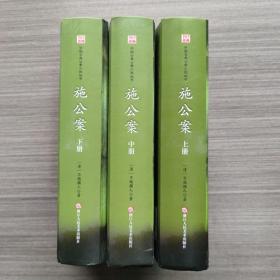 中国古典公案小说丛书：施公案 上中下册