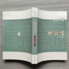 二十四史 简体字本 北齐书