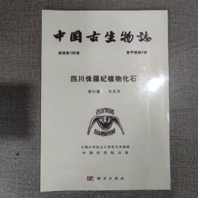 中国古生物志 总号第135册 新甲种第3号 四川侏罗纪植物化石