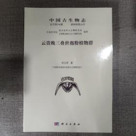 中国古生物志 总号第196册 新甲种第16号 云贵晚三叠世孢粉植物群