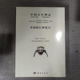 中国古生物志 总号第193册 新丙种第29号 中国的巨犀化石
