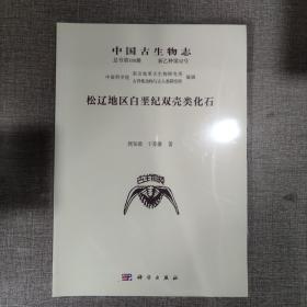 中国古生物志 总号第188册 新乙种第32号 松辽地区白垩纪双壳类化石