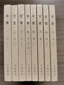 宋书（点校本二十四史修订本平装本套装共8册）