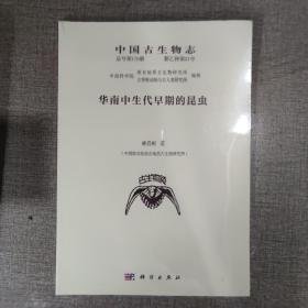 中国古生物志 总号第170册 新乙种第21号 华南中生代早期的昆虫