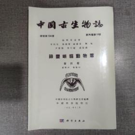 中国古生物志 总号第134册 新丙种第13号 禄丰蜥龙动物群