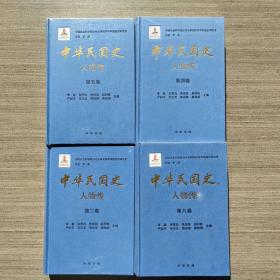 中华民国史·人物传 二 四 五 八 4册合售