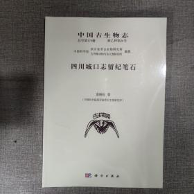 中国古生物志 总号第179册 新乙种第26号 四川城口志留纪笔石