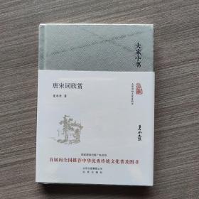 大家小书 唐宋词欣赏（精装本）