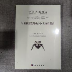 中国古生物志 总号第200册 新丙种第31号 甘肃临夏盆地晚中新世副竹鼠类