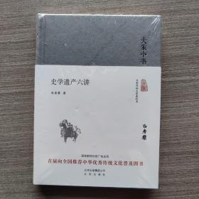 大家小书 史学遗产六讲（精装本）