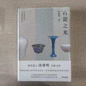 古瓷之光  知名瓷人涂睿明全新力作，精选77件陶艺史上的至美珍宝，带你领略中国古瓷的美学巅峰【浦睿文化出品】