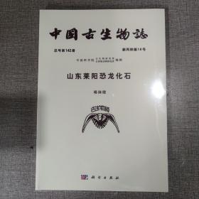 中国古生物志 总号第142册 新丙种第16号 山东莱阳恐龙化石