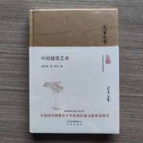 大家小书 中国建筑艺术（精装本）