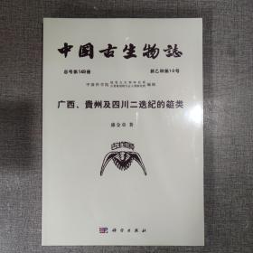 中国古生物志 总号第149册 新乙种第10号 广西、贵州及四川二迭纪的蜓类