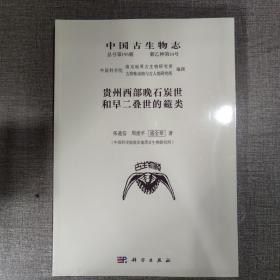 中国古生物志 总号第195册 新乙种第34号 贵州西部晚石炭世和早二叠世的筳类