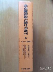 北京图书馆古籍珍本丛刊· 第85册·集部·宋别集类 （钜鹿东观集 武溪集 安阳集 徂徕石先生全集 赵清献公文集） （精装）