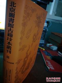 北京图书馆古籍珍本丛刊（86）集部•宋别集类---莆阳居士蔡公文集• 山谷老人刀笔