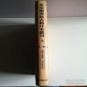 北京图书馆古籍珍本丛刊 16 （史部·传记类）（兰台法鉴录、南垣论世考）