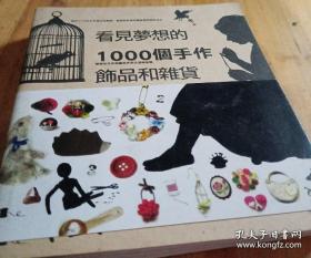 看见梦想的1000个手作饰品和杂货 一版一印 （内多彩图 扉页有枚印章 内页品好 版本及品相看图）