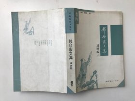 郭启宏文集 卷四戏剧编