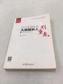 考研大綱解析2021 2021年考研政治大綱解析人劃重點 沖刺必背核心考點