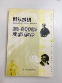 世界名人名家名传 约翰·施特劳斯传 贝多芬传