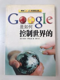 Google是如何控制世界的