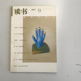 读书2003 9