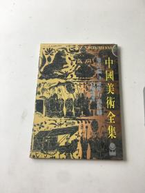 中国美术全集：绘画编 画像石 画像砖 石刻线画（CD）