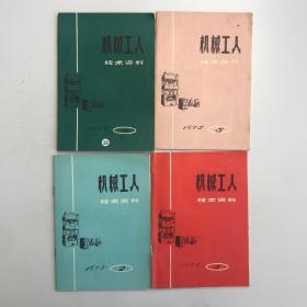 机械工人技术材料1973 1-4 4本合售