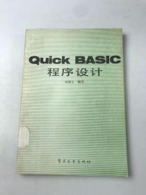 QuiCK BASIC 程序设计