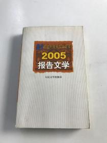 2005报告文学