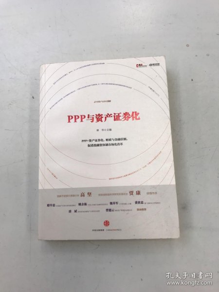 PPP与资产证券化