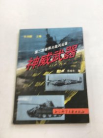 神威武器