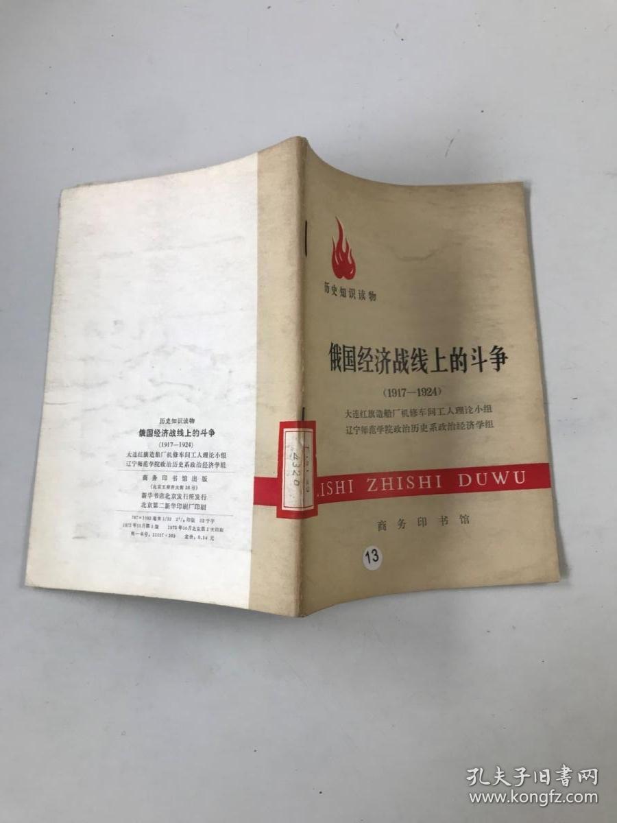 俄国经济战线上的斗争 1917~1924