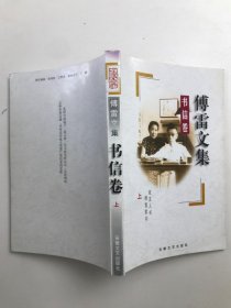 傅雷文集 书信卷 （上）