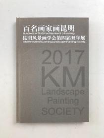 百名画家画昆明：昆明风景画学会第四届双年展