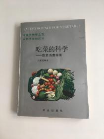 吃菜的科学蔬菜消费指南