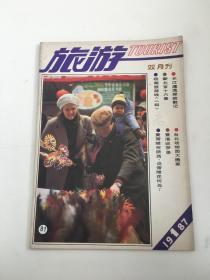 旅游（双月刊） 1987年1