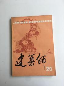 建筑师20