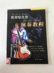 搖滾電吉他演奏教程