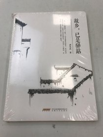 故乡，已是驿站