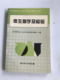 微生物学及检验