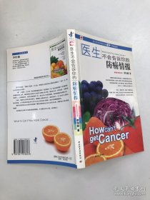 醫(yī)生不會(huì)告訴你的防癌情報(bào)