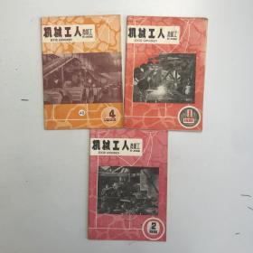 机械工人冷加工 1966  1.2 4  3本合售