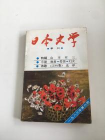 日本文学 季刊 1983年4期