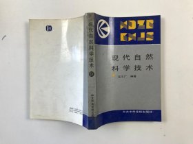 现代自然科学技术