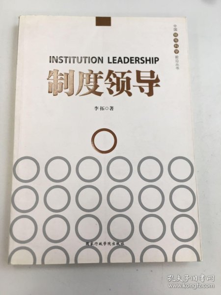 中国领导科学前沿丛书：制度领导