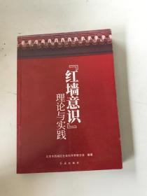 红墙意识理论与实践