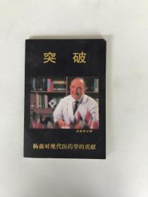 突破：杨森对现代医药学的贡献（皮肤科分册）